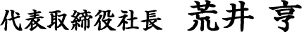 代表取締役社長　荒井 亨
