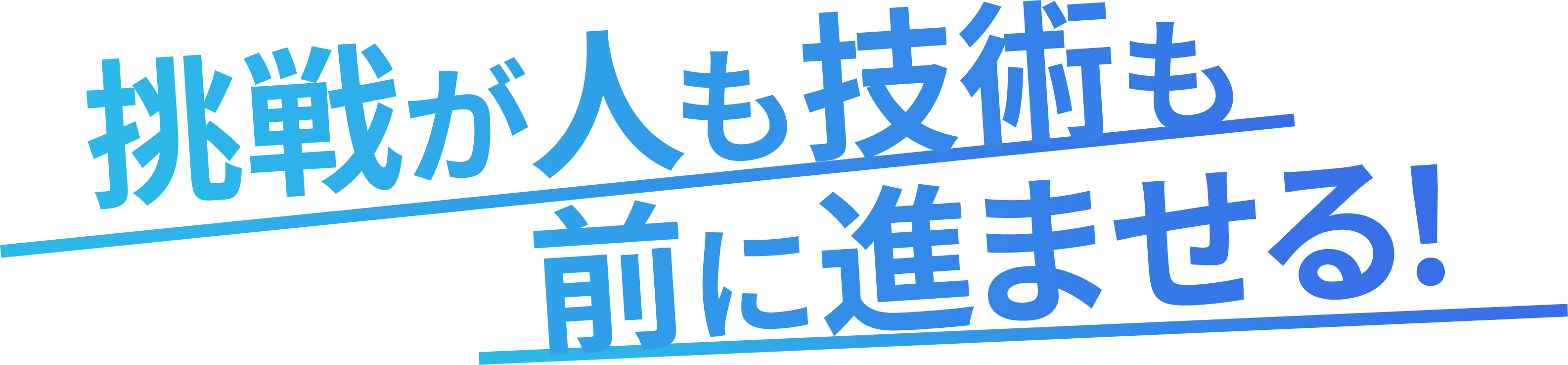 挑戦が人も技術も前に進ませる！