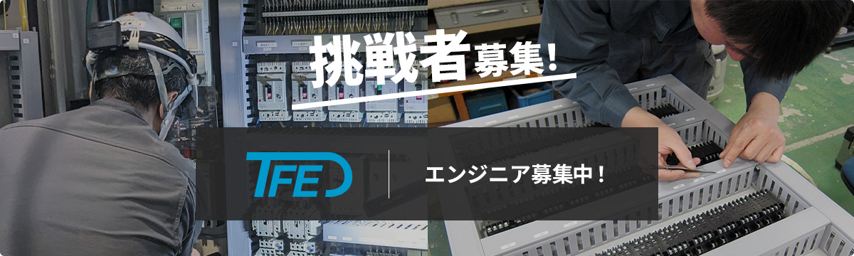 挑戦者募集！エンジニア募集中！